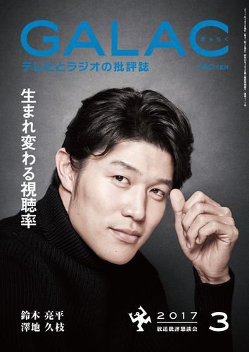 GALAC（ぎゃらく） 2017年3月号 (発売日2017年02月06日) 表紙