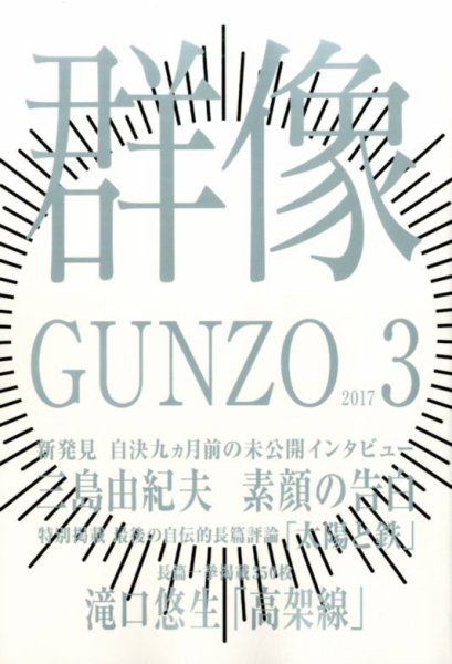 群像 2017年3月号 (発売日2017年02月07日) 表紙