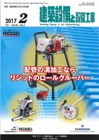 建築設備と配管工事 2017年2月号 表紙