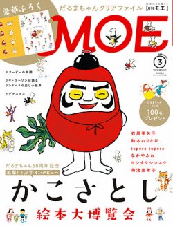 月刊 MOE(モエ) 2017年3月号 (発売日2017年02月03日) 表紙