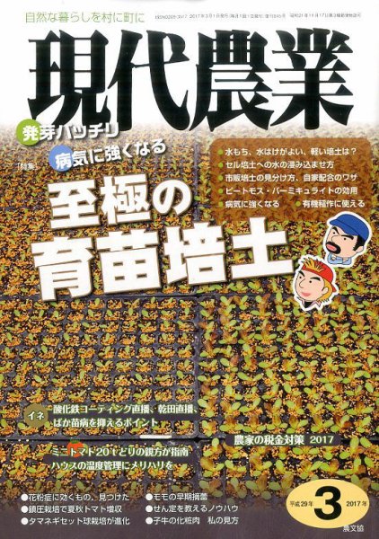 現代農業 2017年3月号 (発売日2017年02月03日) 表紙
