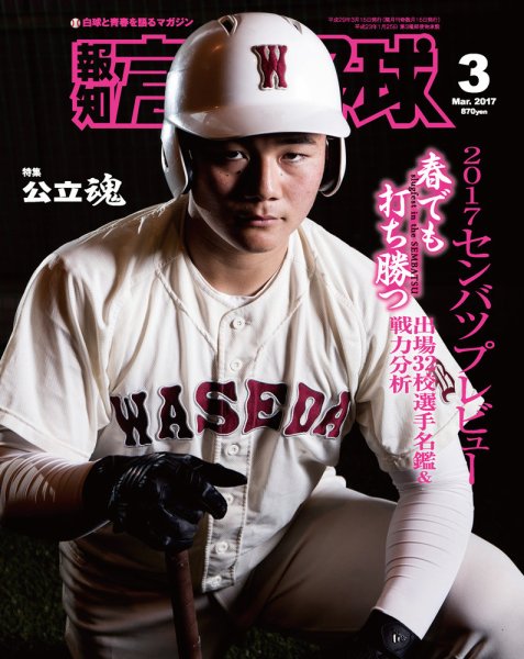 報知高校野球 2017年3月号 (発売日2017年02月07日) 表紙