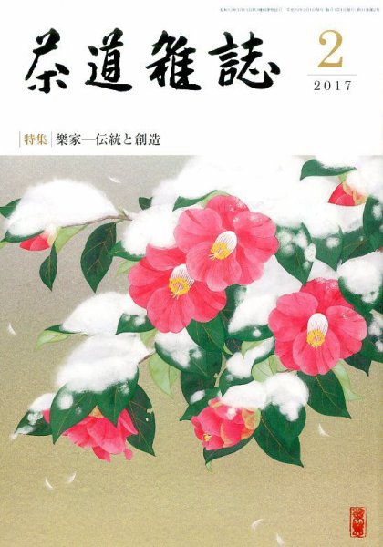 茶道雑誌 2017年2月号 (発売日2017年02月03日) 表紙