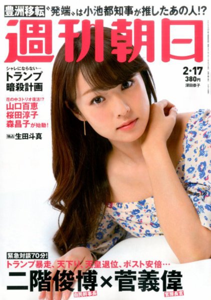 週刊朝日 2017年2/17号 (発売日2017年02月07日) 表紙