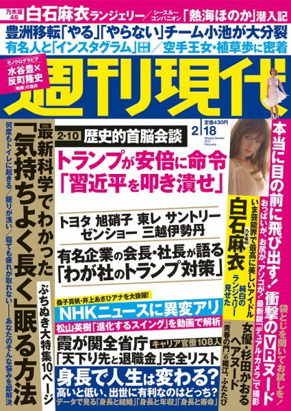 週刊現代 2017年2/18号 (発売日2017年02月06日) 表紙
