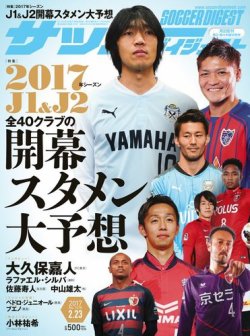 雑誌 定期購読の予約はfujisan 雑誌内検索 秋山成勲 嫁 がサッカーダイジェストの17年02月09日発売号で見つかりました