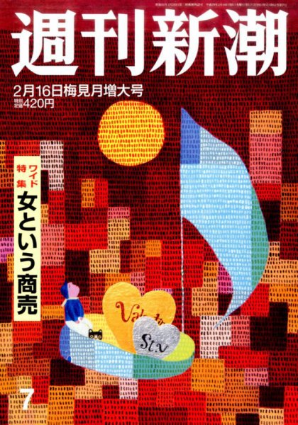 週刊新潮 2017年2/16号 (発売日2017年02月08日) 表紙