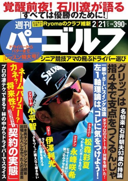 週刊 パーゴルフ 2/21号 (発売日2017年02月07日) 表紙