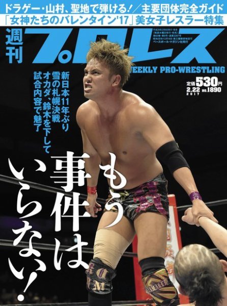 週刊プロレス 2017年2/22号 (発売日2017年02月08日) 表紙