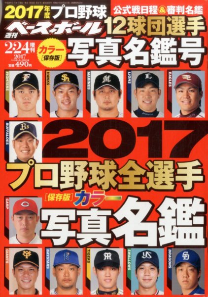 週刊ベースボール 2017年2/24増刊号 (発売日2017年02月08日) 表紙
