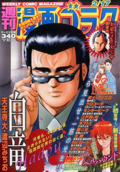 週刊漫画ゴラク 2017年2/17号 (発売日2017年02月03日) 表紙
