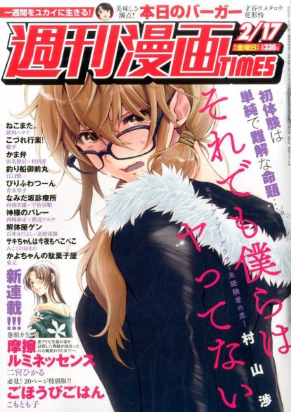 週刊 漫画TIMES (タイムス) 2017年2/17号 (発売日2017年02月03日) 表紙
