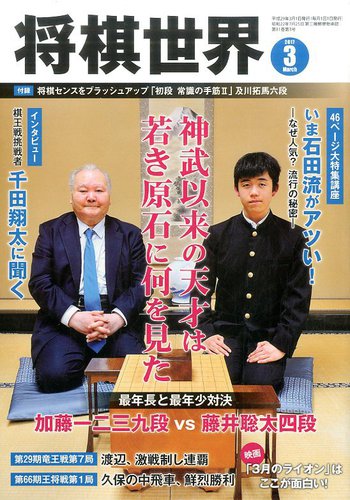 将棋世界 17年3月号 発売日17年02月03日 雑誌 電子書籍 定期購読の予約はfujisan