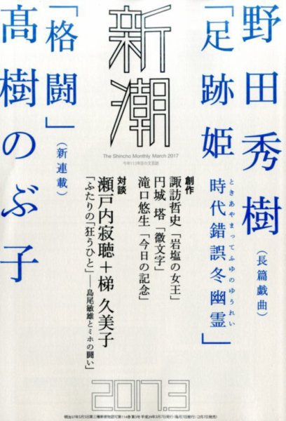 新潮 2017年3月号 (発売日2017年02月07日) 表紙