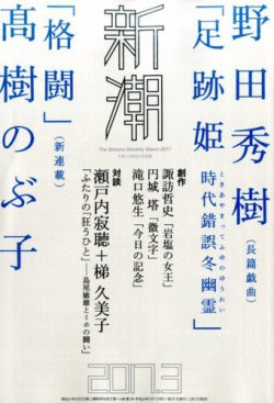 新潮 2017年3月号 (発売日2017年02月07日) 表紙