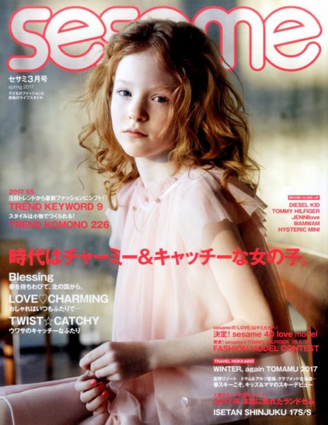 SESAME(セサミ) 2017年3月号 (発売日2017年02月07日) 表紙