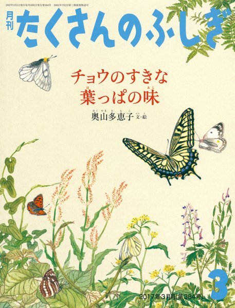 たくさんのふしぎ 2017年3月号 (発売日2017年02月03日) 表紙