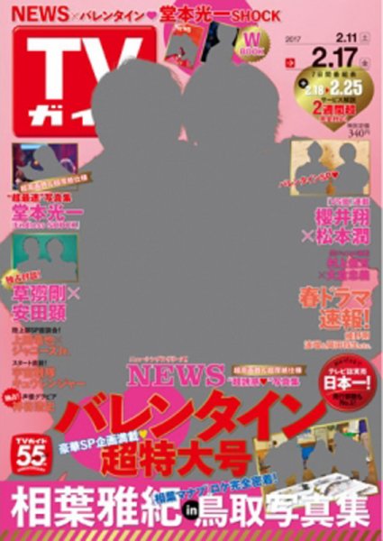週刊TVガイド関西版 2017年2/17号 (発売日2017年02月08日) 表紙