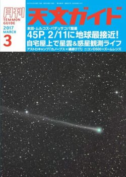 天文ガイド 2017年3月号 (発売日2017年02月03日) 表紙