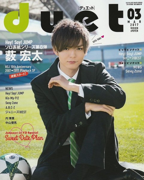 Duet（デュエット） 2017年3月号 (発売日2017年02月07日) 表紙