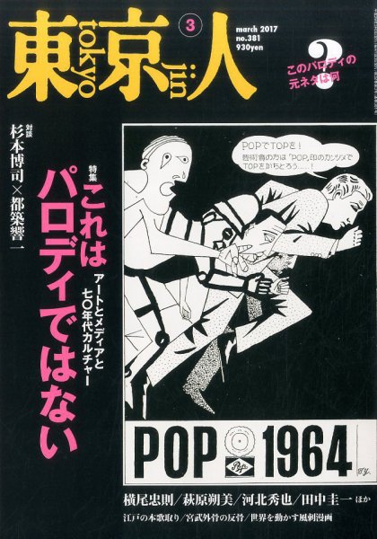 東京人 No.381 (発売日2017年02月03日) 表紙