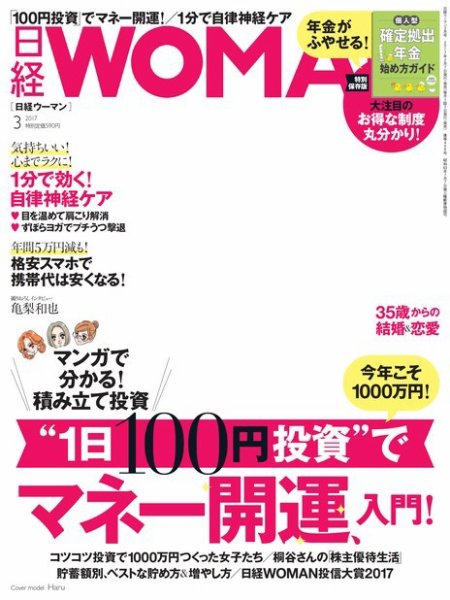 日経ウーマン 2017年3月号 (発売日2017年02月07日) 表紙