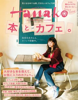 Hanako（ハナコ） No.1127 (発売日2017年02月09日) 表紙