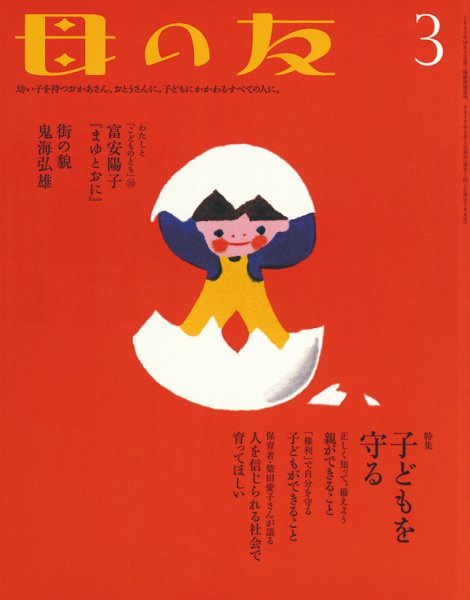 母の友 2017年3月号 (発売日2017年02月03日) 表紙