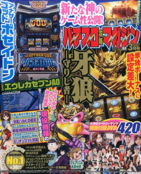 パチスロ攻略マガジン 2017年3月号 (発売日2017年02月07日) 表紙