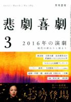 悲劇喜劇のバックナンバー (2ページ目 30件表示) | 雑誌/定期購読の