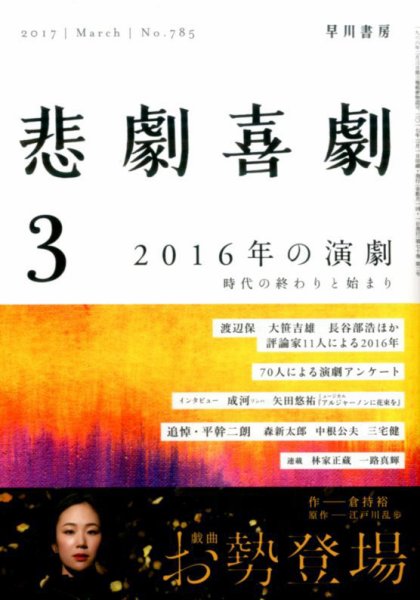 悲劇喜劇 2017年3月号 (発売日2017年02月07日) 表紙