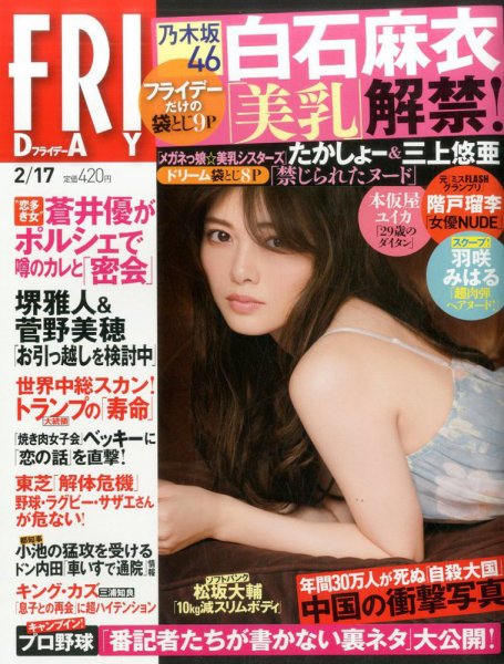 FRIDAY（フライデー） 2017年2/17号 (発売日2017年02月03日) 表紙