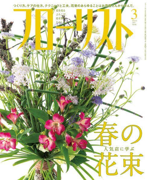 フローリスト 2017年3月号 (発売日2017年02月08日) 表紙