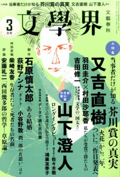 文学界 2017年3月号 (発売日2017年02月07日) 表紙