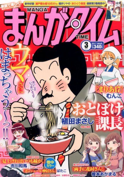 まんがタイム 2017年3月号 (発売日2017年02月07日) 表紙