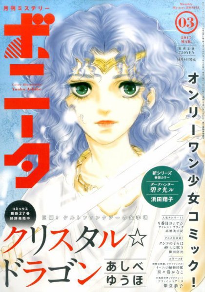 ミステリーボニータ 2017年3月号 (発売日2017年02月06日) 表紙