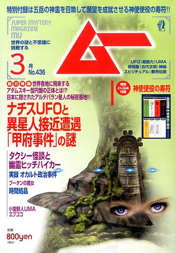 ムー 17年3月号 発売日17年02月09日 雑誌 電子書籍 定期購読の予約はfujisan