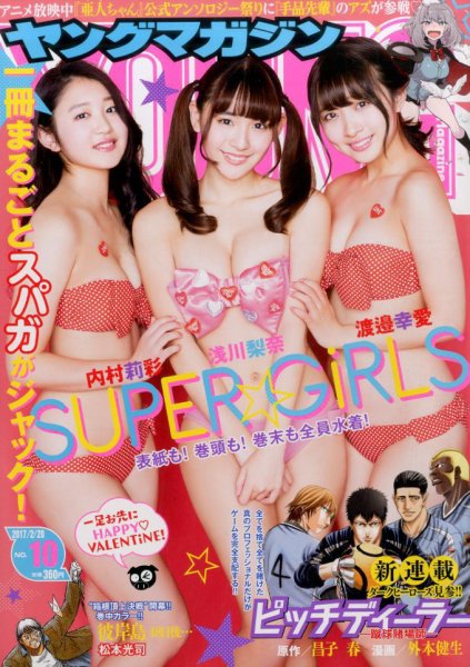 週刊ヤングマガジン 2017年2/20号 (発売日2017年02月06日) 表紙