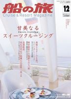 船の旅AZUR（アジュール） 2006年12月号 表紙