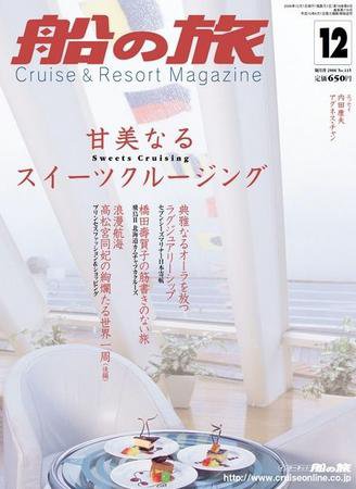 船の旅AZUR（アジュール） 2006年12月号 (発売日2006年10月21日) 表紙