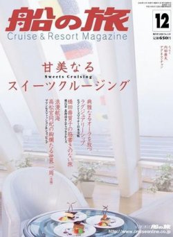 船の旅AZUR（アジュール） 2006年12月号 (発売日2006年10月21日) 表紙