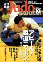 近代柔道 2002年09月10日発売号 表紙