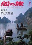 船の旅AZUR（アジュール） 2007年2月号 (発売日2006年12月22日) 表紙