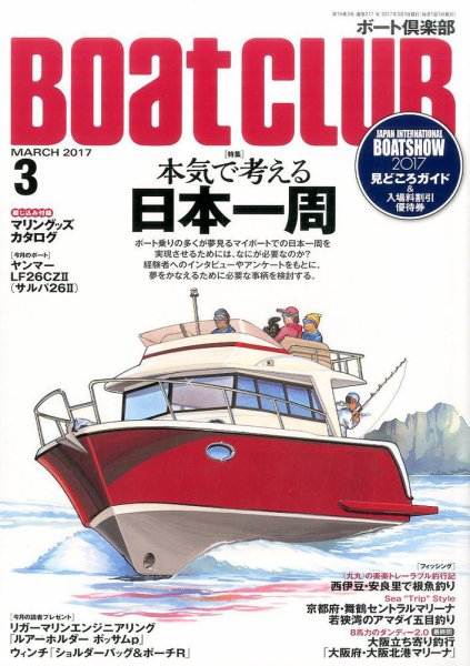 BoatCLUB（ボート倶楽部） 3月号 (発売日2017年02月03日) 表紙