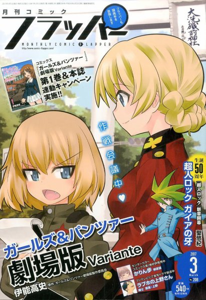 コミックフラッパー 2017年3月号 (発売日2017年02月03日) 表紙