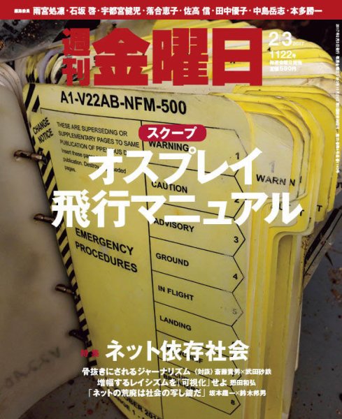 週刊金曜日 1122号 (発売日2017年02月03日) 表紙