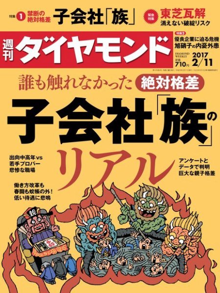 週刊ダイヤモンド（Diamond WEEKLY） 2017年2/11号 (発売日2017年02月06日) 表紙