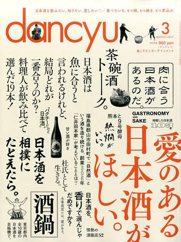 Dancyu ダンチュウ 17年3月号 発売日17年02月06日 雑誌 電子書籍 定期購読の予約はfujisan