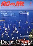 船の旅AZUR（アジュール） 2007年4月号 表紙