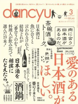 dancyu コレクション 雑誌 日本酒